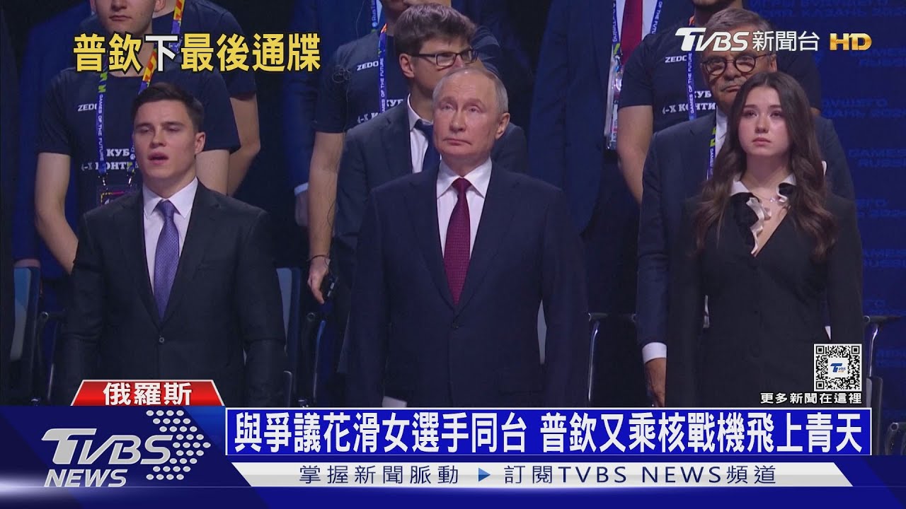 與爭議花滑女選手同台 普欽又乘核戰機飛上青天