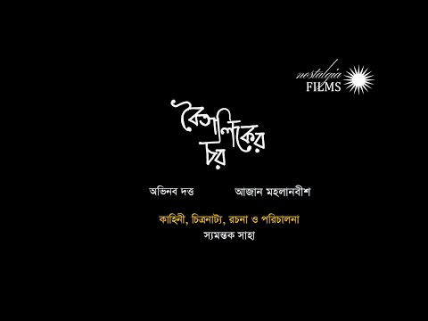 Boitaliker Char - A film By Syamantak Saha - Teaser - Abhinav Dutta, Aajan Mahalanabish