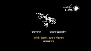 Boitaliker Char - A film By Syamantak Saha - Teaser - Abhinav Dutta, Aajan Mahalanabish 