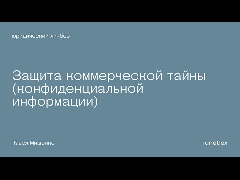 Защита коммерческой тайны (конфиденциальной информации). Правильно и последовательно.