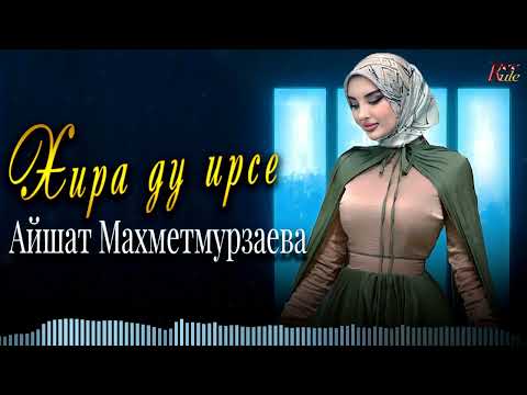Долгожданная  ПРЕМЬЕРА 2023! Айшат Махметмурзаева -  Хира ду ирсе