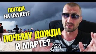 Март. Что с погодой на Пхукете? Почему дожди? Где сезон засухи?