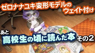 【生CG劇場】ゼロナナユキ変形モデルのウエイト付け、あと高校生の頃に読んだ本その2（1074枠目2026年1月11日ニコ生）
