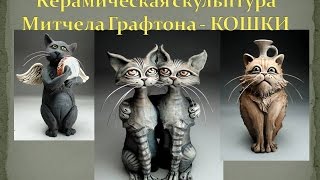 Завораживающая керамика. Кошки - вазы и статуэтки. Mitchell Grafton