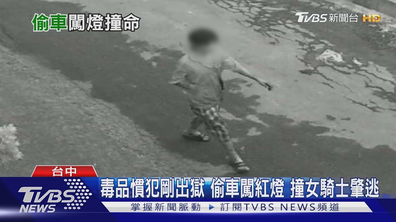 毒品慣犯剛出獄!偷車闖紅燈 撞女騎士肇逃