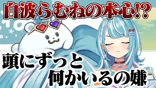 デバイス紹介中にしらたまに対する本心が出てしまう白波らむね【ぶいすぽっ!/切り抜き】