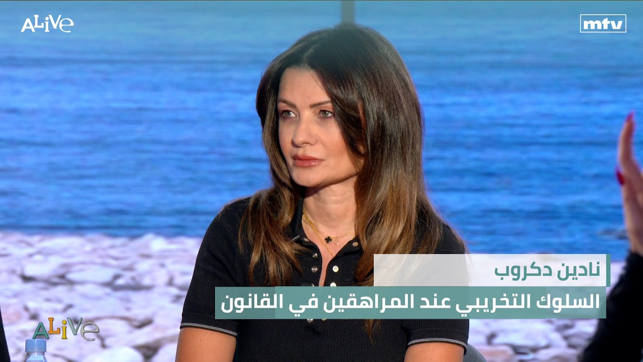 نادين دكروب - السلوك التخريبي عند المراهقين في القانون