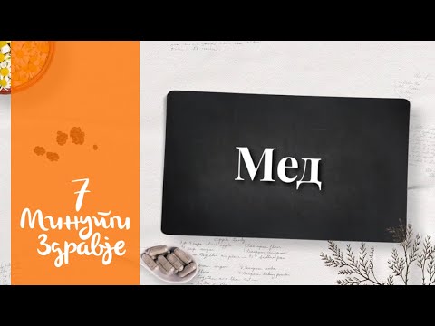 Мед - 7 минути здравје