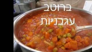 מתכון לאפונה וגזר ברוטב עגבניות