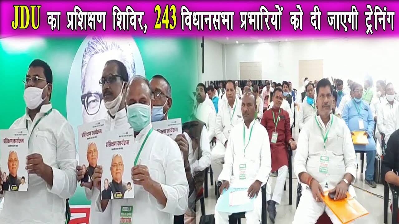 जदयू ने बिहार के 243 विधान सभा प्रभारियों की नियुक्ति कर दी है | संगठन को मजबूत बनाने की कोशिस|
