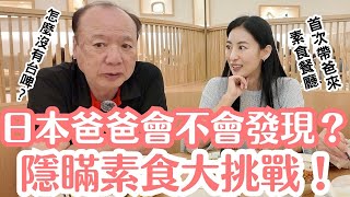 故意隱瞞是素食餐廳!帶日本爸爸狂點肉,海鮮,他到底會不會發現?