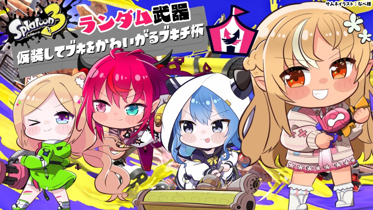 【スプラトゥーン3】イベントマッチ！フルパで仮装してランダム武器を可愛がるぞ～！【不知火フレア/ホロライブ】