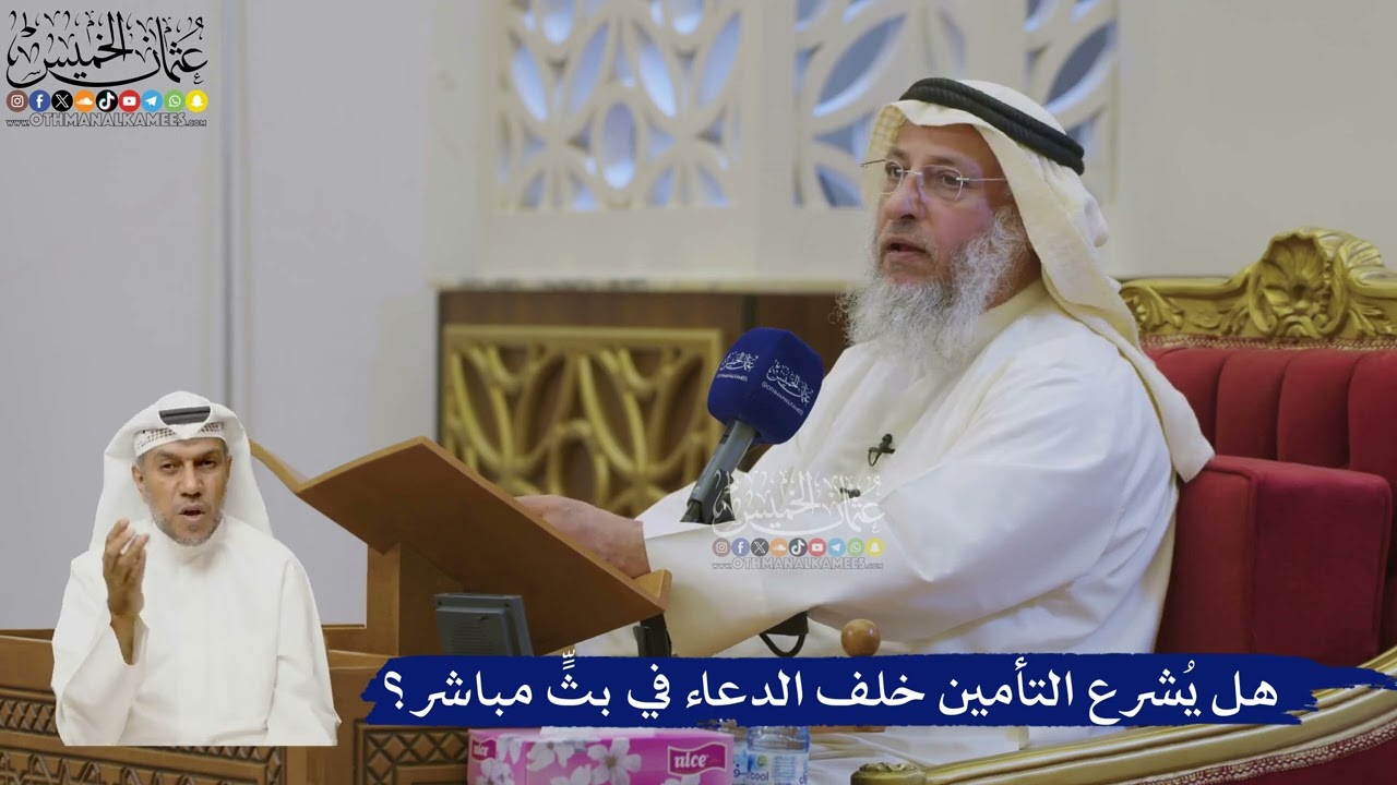 541- هل يُشرع التأمين خلف الدعاء في بثٍّ مباشر؟ - عثمان الخميس