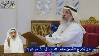 541- هل يُشرع التأمين خلف الدعاء في بثٍّ مباشر؟ - عثمان الخميس