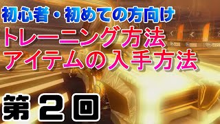 【解説】第2回 トレーニング方法、アイテムの入手方法について