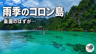 【フィリピン・コロン島】雨季に行ってみたら想定外だらけ。絶景の海と水上ホテルを巡る旅