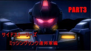 【実況】ミッシングリンク連邦軍編part3【サイドストーリーズ】