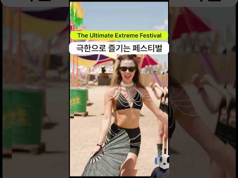 사막에서 극한으로 즐기는 페스티벌이 있습니다 | monegros desert festiva…