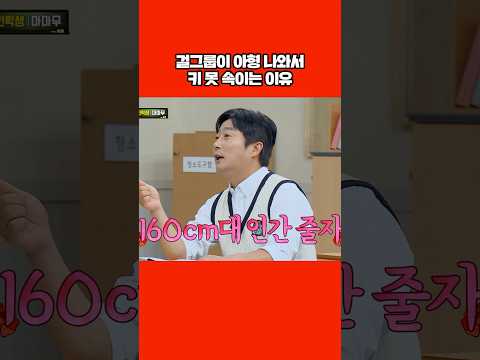 아형 나와서 키 못 속이는 이유 #shorts