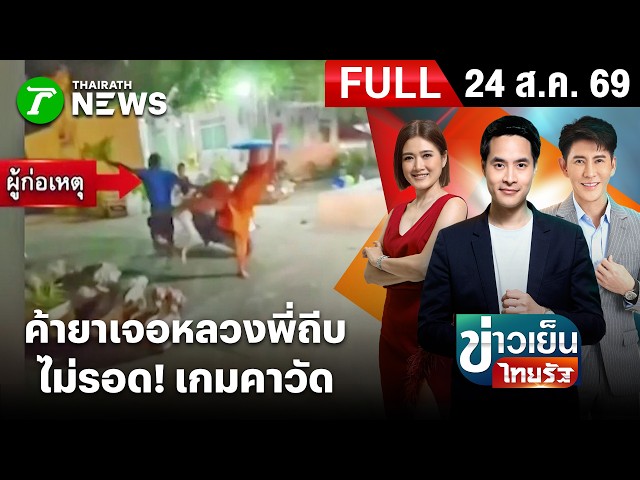 [FULL EP.] ข่าวเย็นไทยรัฐ | ตร.ไล่จับคนเสพยาขี่รถเข้าวัด เจอหลวงพี่ถีบสกัด โดนรวบคาวัด | 24 ส.ค. 69