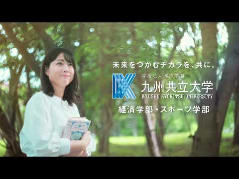 経済・経営学科 九州共立大学ＣＭ2021「走る」篇