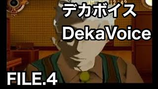 #4 「事件は会議室で起こってるんじゃないわけよ・・・の巻」 PS2 デカボイス