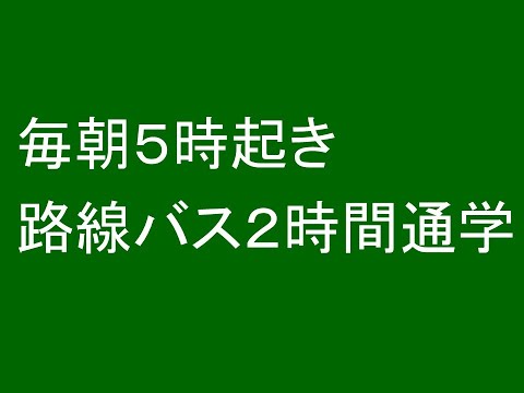 心理学科 毎朝５時起き、路線バス２時間通学