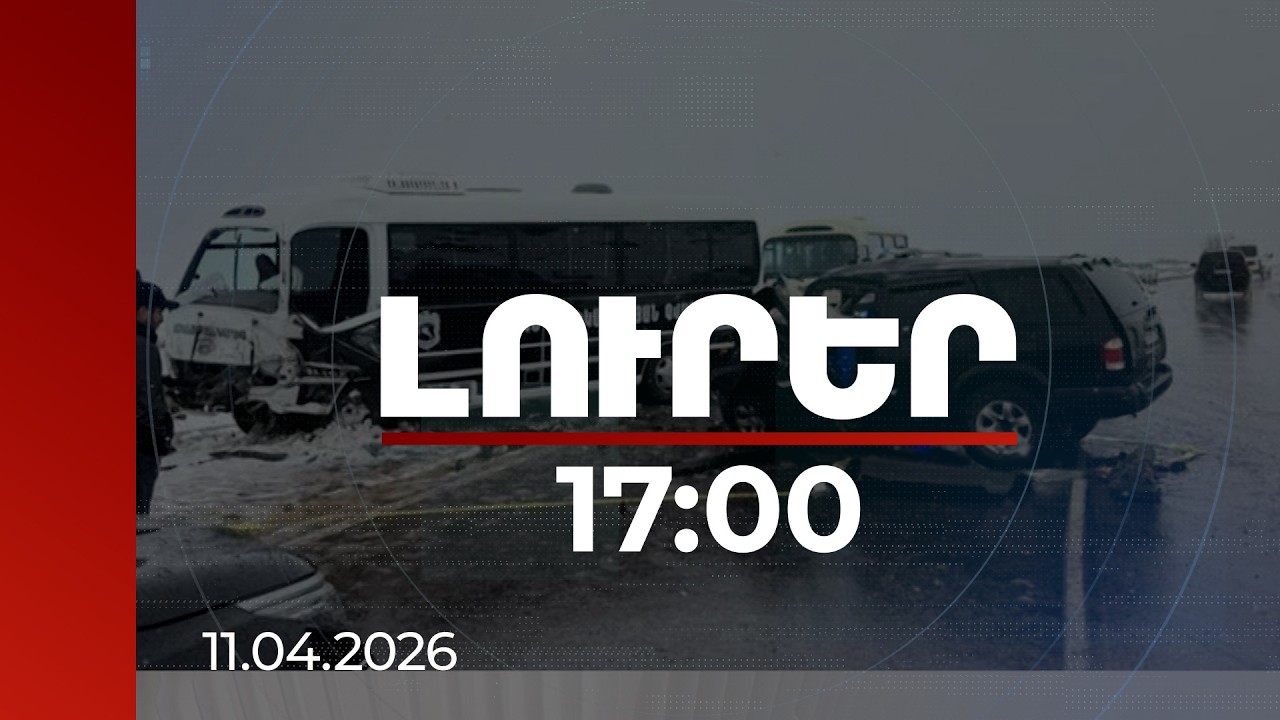Լուրեր 17:00 | Կեղծիք է, թե ոստիկանության վթարված ավտոբուսն ուղեկցել է վարչապետի ավտոշարասյանը. ՆԳՆ