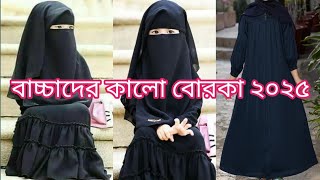 বাচ্চাদের নতুন ডিজাইনের কালো বোরকা । beby borka collection 2025 । beby black borka design