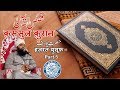 Qasasul Quran | Hazrat Yusuf علیہ السلام Part 5 | #SayyedAminulQadri | Malegaon | 2019