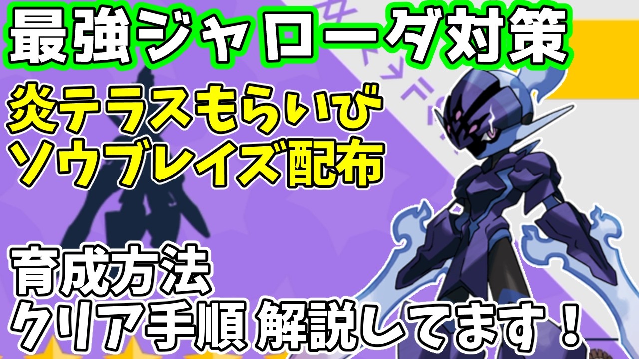 【参加型】最強ジャローダ対策🔥ソウブレイズ配布【ポケモンSV/ポケットモンスター】