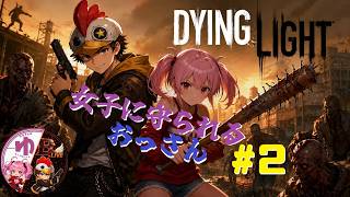 【Dying Light PS5】【コラボ】＃2　強くなりたい！男として！【B-Live。】