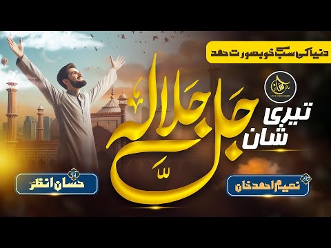 Most beautiful hamd 2024 - teri shan jalla jalal hoo - Hafiz Hassan Anzar Naat - New Kalam