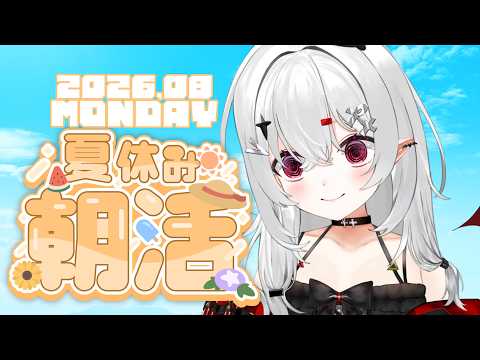【 #朝活 #雑談 】8/24月曜日！おはよきゅ～！眠すぎて頑張れない月曜😂【 #新人vtuber / #宵吸あけル 】