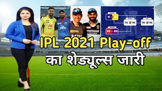 IPL 2021 play 2021 play off Qualifier confirm schedule | ipl points table | ipl play-off teams