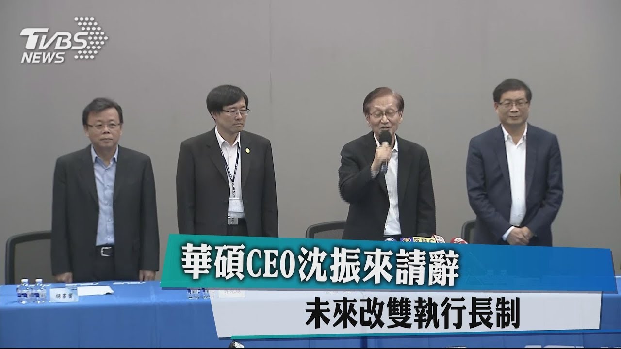 華碩CEO沈振來請辭 未來改雙執行長制