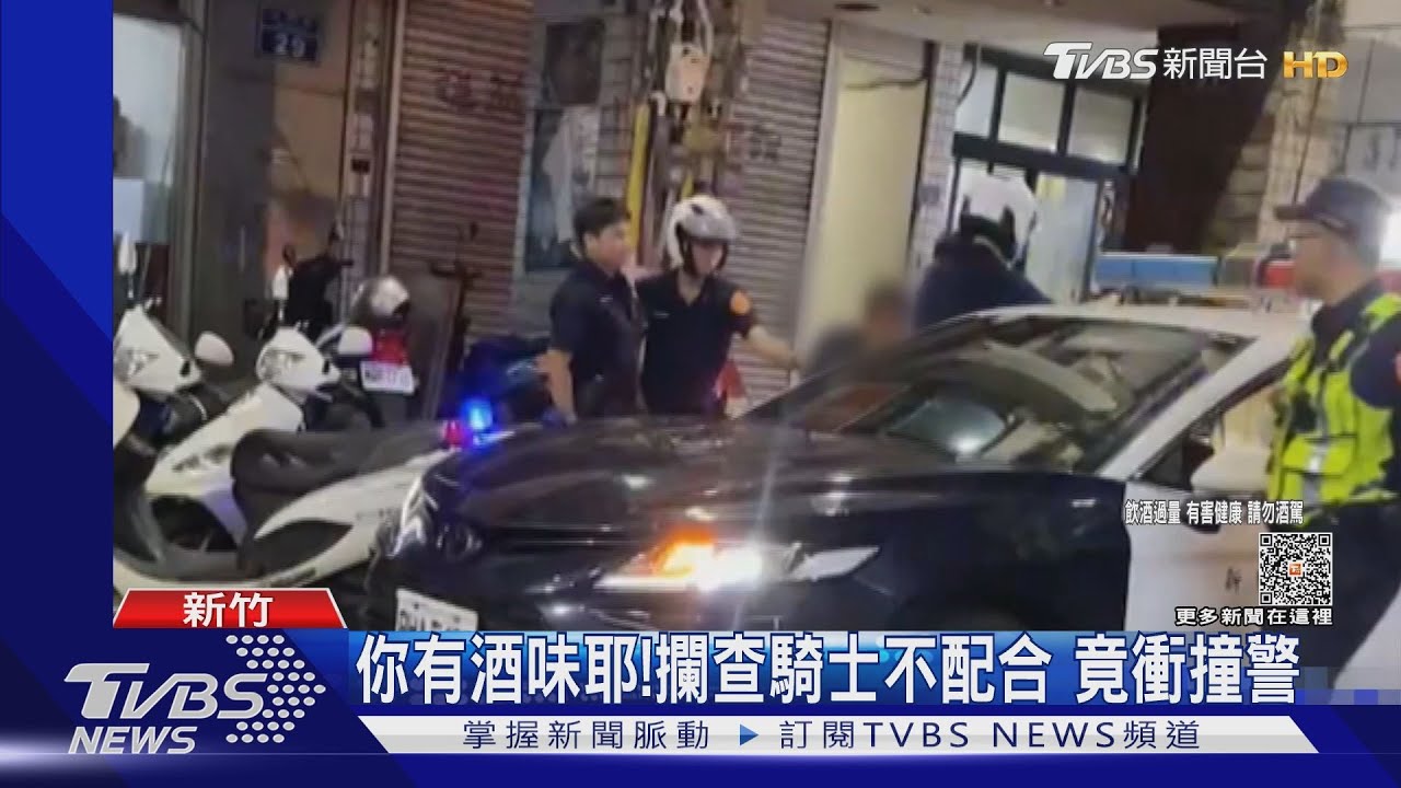 你有酒味耶！攔查騎士不配合　竟衝撞警 