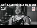 Yaar Tharuvar K V மஹாதேவன் இசையில் T M சௌந்தர்ராஜ�