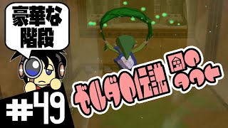 【GC実況】豪華な階段で戦いたくない相手 ゼルダの伝説 風のタクト実況 #49