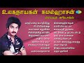 கமல்ஹாசன் பிரபலமான பாடல்கள் அந்தி மழ