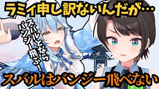 【大空スバル】なんでもOKするラミィにNOと言わせたいスバルとどうしてもバンジーが飛べない理由を語るスバル【ホロライブ切り抜き / 大空スバル】 #ホロライブ切り抜き #大空スバル