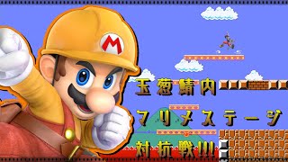 玉葱鯖内マリオメーカーステージ対抗戦!!!!【スマブラSP】