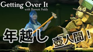 [實況] みすみ(Misumi) 跨年 Getting Over It