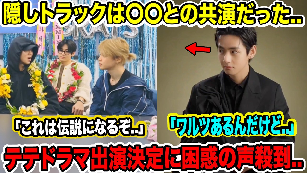 BTS隠しトラックは〇〇との共演だった..「これは伝説になるぞ..」テテドラマ出演決定に困惑の声殺到..「ワルツあるんだけど..」【緊急速報】