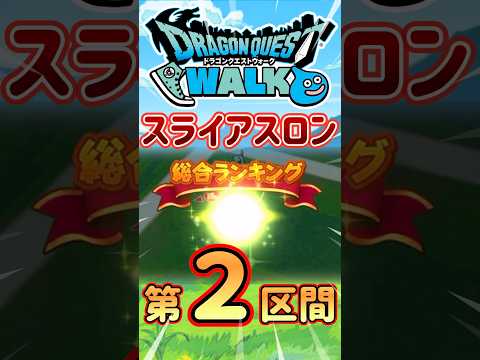 スライアスロン第2区間攻略！ドラクエウォークの秘訣を大公開！