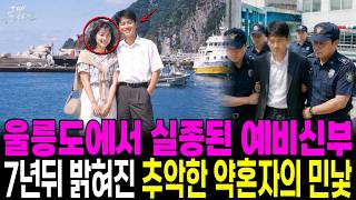 Download lagu The Bride-to-Be Who Vanished During a 1995 Ulleungdo Trip, and the Fiancé’s Ugly Truth Revealed 7... mp3