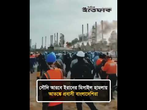 সৌদি আরবে ই/রানের মি/সা/ইল হা/ম/লায়, আ/ত/ঙ্কে প্রবাসী বাংলাদেশিরা