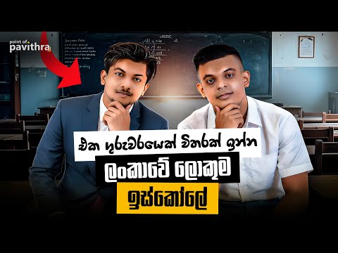 මෙහෙමත් ගුරුවරු 😳 | Point of Pavithra | @isharamadushanofficial