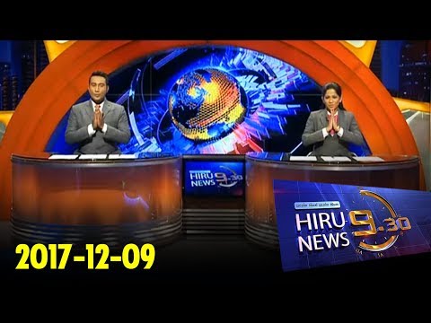 Hiru News 9.30 PM | 2017-12-09