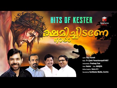 ക്ഷമിച്ചീടണേ നാഥാ | Kshamichidane Nadha | Kester | Malayalam Christian Devotional Song 2023